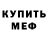 Меф мяу мяу мука Oxana Klimenchuk